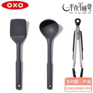熱銷組合↘【OXO】 全矽膠不傷鍋 炒菜鏟｜長柄湯杓｜餐夾