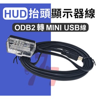 【臺灣出貨】HUD抬頭顯示器專用線｜OBD2轉MINI USB線｜抬頭顯示器配件｜OBD2轉接頭｜汽車OBD2線