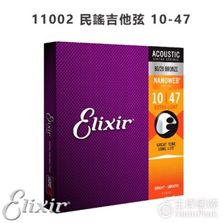 3件95折】ELIXIR 11002 (10-47) NANOWEB 民謠吉他弦 覆膜吉他弦 木吉他弦 薄膜 黃銅 青銅