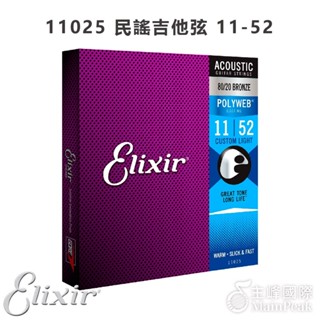 3件95折】ELIXIR 11025 (11-52) POLYWEB 民謠吉他弦 覆膜吉他弦 木吉他弦 薄膜 黃銅 青銅