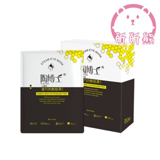 陶博士 石墨烯蒸汽眼罩 蒸汽眼罩 石墨烯 睡眠眼罩 一次性眼貼 蒸氣眼罩 熱敷眼貼 眼貼 熱敷眼罩 睡眠眼罩 眼罩 CC