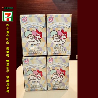 ◆◆珍品◆◆㊣ 7-11 40週年紀念 美樂蒂x雙子星 紀念造型儲存罐 玻璃馬克杯 全新未拆封 限量出清4組一齊賣
