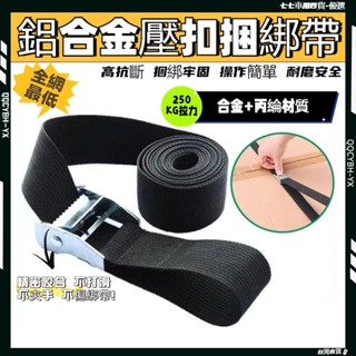全網最低🎍貨物捆綁帶 拉緊帶 25mm帶 鋅合金壓扣貨車捆綁帶 拉緊器綁貨 車頂架行李盤固定帶 拉繩 汽車 繩子 綁帶