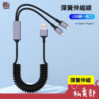 【全新24h出貨】二合一 iPhone 15/16 伸縮 充電線 傳輸線 彈簧 PD 快充線 type c 蘋果 安卓