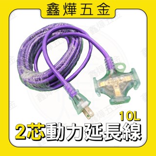 現貨🚚隔日到貨📃開發票【鑫燁建材五金】2芯動力延長線 附燈 10L 8米 動力延長線 帶燈 新安規 多頭延長線