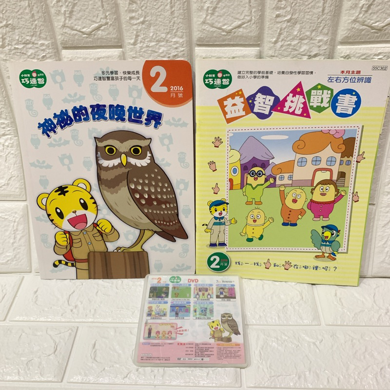 巧連智 巧虎 學習版  讀本 月刊 DVD 教具 教材 玩具 幼幼版 快樂版 成長版 小學生 2016