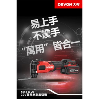 沅楷五金 DEVON 大有 5951-Li-20 無刷磨切機 STARLOCK 快換技術 除胎膠神器 簡易上手 不震手