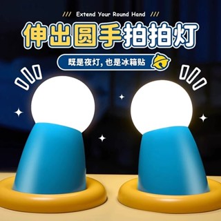 【正品現貨】伸出圓手 拍拍燈 小手拍拍小夜燈 磁吸三檔調節 療癒小物 兒童伴睡燈 磁吸燈 餵奶燈 柔光夜燈擺件 燈飾