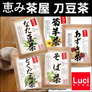 日本 刀豆茶 國產 岡山產 恵み茶屋 菊芋茶 無咖啡因 茶包 魚腥草茶 蕎麥茶 牛蒡茶 柿葉茶 紅豆茶 日本茶