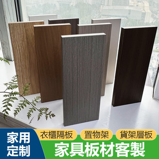 定製木板 客製板材 客製墻板置物架 衣櫃隔板 貨架分層板 鞋櫃隔板 桌面板 一字隔板 環保免漆實木生態板