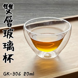【GlassKing】⭐臺灣現貨⭐GK-306 耐熱雙層杯 雙層玻璃杯 隔熱玻璃杯 防爆玻璃杯 咖啡杯 水杯 茶杯 酒杯