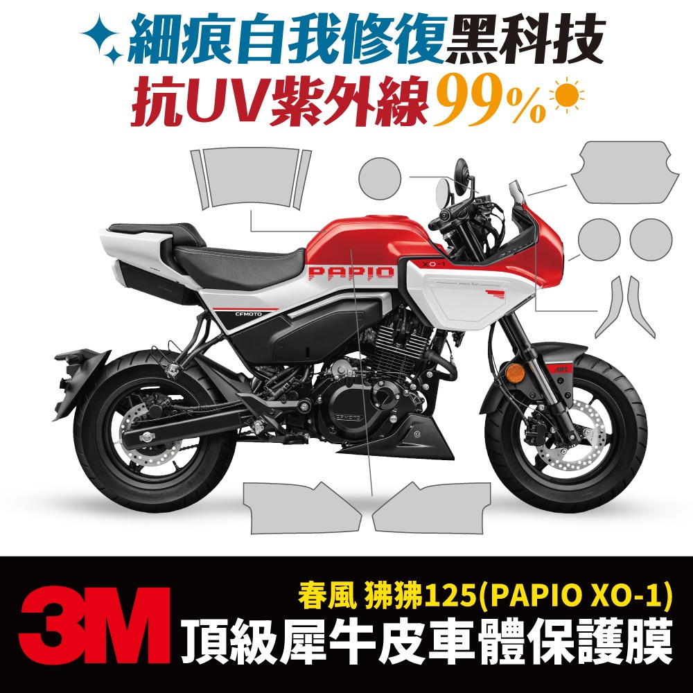 3M頂級犀牛皮卡夢 高光 霧面 春風 狒狒 125 Papio XO-1 保護貼 保護膜 貼膜 Xilla 儀錶板 防刮