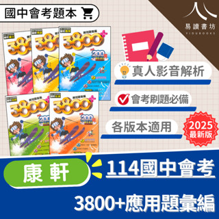 最新 114會考 康軒國中 3800+應用題彙編 五合一必勝攻略 決勝模擬題本 國文 英語 數學 自然 社會 模擬暢銷書 模擬考 全真模擬 會考複習題本 易讀書坊 升學網路書店