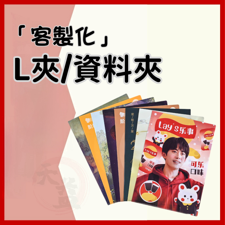 【可開發票】 L夾 L型文件夾 客製文件夾 文件透明夾 透明文件套 A4文件夾 透明夾 檔案夾 L資料夾 資料夾 文具