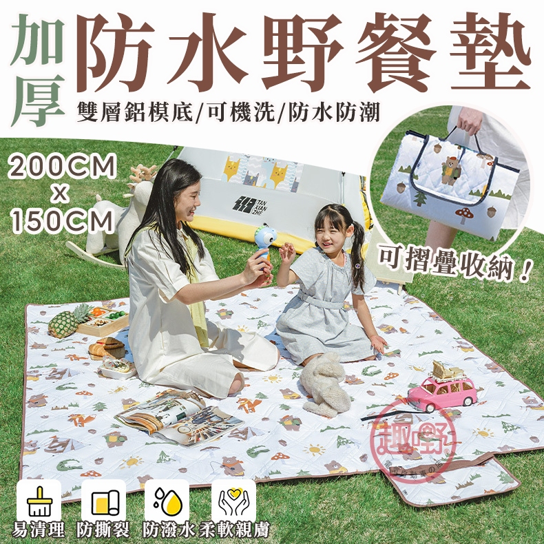 〔隔日到貨〕野餐墊 防水野餐墊【大尺寸200X150 防水防潮】防潮墊 露營地墊 沙灘墊 露營墊[趣嘢]趣野