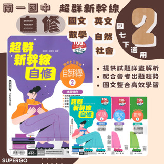 🆕最新版《南一出版》國中 超群新幹線自修(2) 7年級(113下) 國文/英語/數學/自然/社會🥇速配購🥇