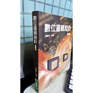 數位邏輯設計(第3版) 9789572180297 黃慶璋 全華