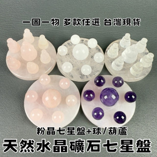 【晶星】 天然粉晶七星陣組 粉晶 紫水晶 白水晶 葫蘆 水晶 天然水晶 礦石 原礦 七星盤 七星陣 居家擺件 開運擺件