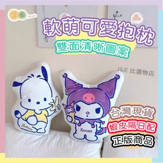 【臺灣現貨🎁J&E比選物店】正版 三麗鷗 抱枕 靠枕 庫洛米 酷洛米 帕恰狗 枕頭 午睡枕 靠墊 娃娃