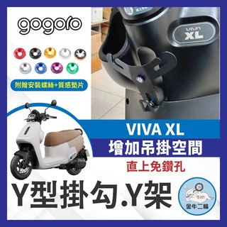 金牛二輪🌟Gogoro3 Y型掛勾 機車掛勾 VIVA XL GOGORO改裝 GOGORO掛勾 Y架