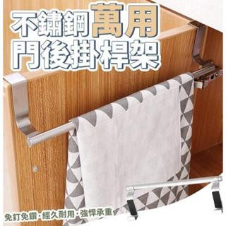 【臻冠】不銹鋼萬用門後掛杆架 不鏽鋼免打孔掛式門後毛巾架 廚房櫥櫃門背式抹布掛架 收納架 毛巾桿