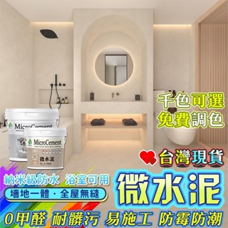 地板可用💎精選💎 微水泥 清水模塗料 瓷磚牆地一體 浴室 舊工業風 藝術 漆牆塗料快乾水泥 速乾水泥水泥漆 防水塗料