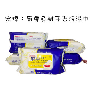 宏瑋：廚房負離子去汙濕巾 廚房清潔 拋棄式