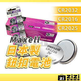 鈕扣電池 MAXELL日本製 CR2032 CR2025 CR2016 鈕扣電池 水銀手錶 小家電 車用遙控器A0646