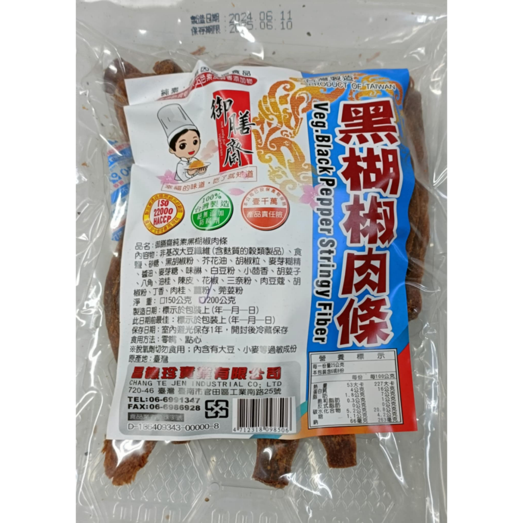 黑胡椒肉條-非基因改造食品.素肉干-素食-素肉乾-昌德珍