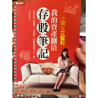 二手 書況佳 小資女艾蜜莉 我的資產翻倍存股筆記