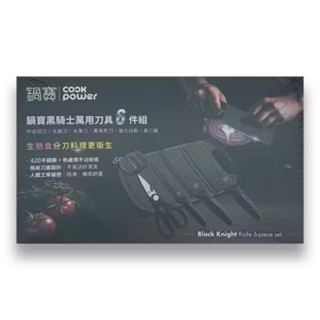 全新現貨-CookPower鍋寶 黑騎士萬用刀具6件組【中式切刀/主廚刀/水果刀/萬用剪刀/強化砧板/磨刀器】