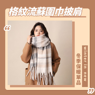 羊絨格紋圍巾🧣♡現貨♡方格圍巾 披肩仿海馬毛 流蘇 圍巾 保暖 圍脖 情侶搭配 加厚 R&A CLOTHES