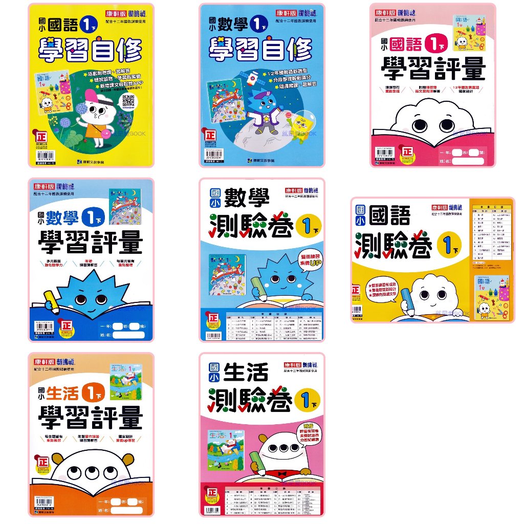 113下學期 康軒國小【國小1年級】學習自修、評量、測驗卷 國語數學生活社會 習作解答、作業簿解答