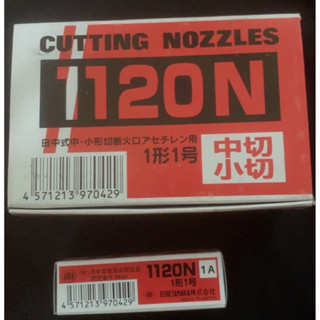 日本 田中 火口 1120N 小切 中型 中切 切斷器 1A 2A 3A