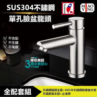 🔥💥📢【超商🈵️299優惠】SUS304不銹鋼 面盆水龍頭 單孔水龍頭 冷熱混合水龍頭 洗手檯水龍頭 臉盆龍頭 無鉛龍頭