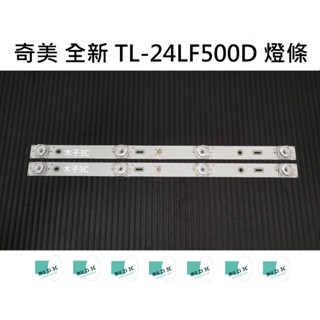 【木子3C】奇美 全新 TL-24LF500D 燈條 一套兩條 每條4燈 背光 LED燈條 電視 電視維修 CHIMEI