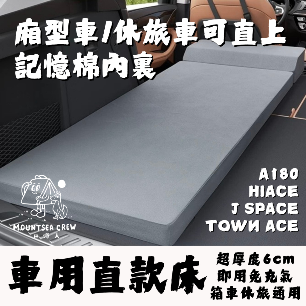 【山海人】🔥台灣出貨🔥記憶海綿直式汽車車床廂型車床 露營車床 休旅車車床 汽車車床 車床汽車床墊 汽車床 露營車床行軍床