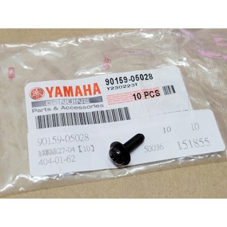 YAMAHA 料號: 90159-05028 (單顆價格) 原廠 附墊圈螺絲 把手蓋螺絲 車殼螺絲 山葉正廠零件