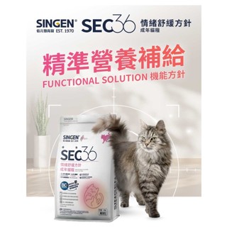 信元 Singen SEC36 情緒舒緩方針 成貓飼料 情緒 貓糧 300g/1.5kg