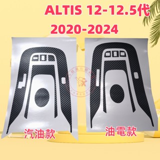 豐田TOYOTA ALTIS 12/12.5 排檔卡夢保護貼 ALTIS 2020-2024