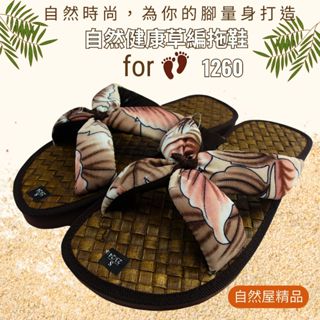 草編拖鞋 (現貨) 套式拖鞋 羅馬拖鞋 藤編拖鞋 夾腳拖鞋 海灘拖鞋 室內外拖鞋 防臭拖鞋 居家拖鞋 可水洗 1260