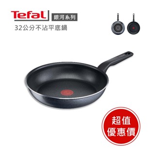 現貨🔥法國製【Tefal法國特福】法國特福銀河系列32CM不沾平底鍋 2X不沾塗層 ※限量福利品※