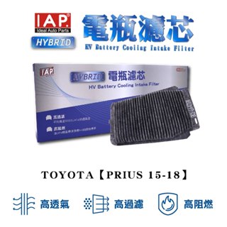 ●豐田阿昌● TOYOTA PRIUS 15-18 電池濾網 電瓶濾網