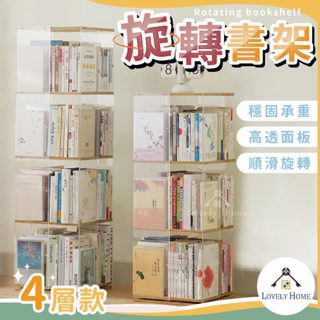 旋轉書架【四層】🔥我最便宜🔥收納櫃 置物櫃 客廳 玄關 書櫃 書架 開放式書櫃 展示櫃 展示架 置物架【sc4699】