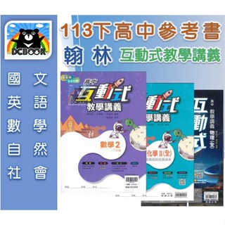 最新113下參考書【翰林 高中講義 - 互動式教學講義】高中1~3年級 下學期講義 數學 生物 物理 化學 新課綱適用