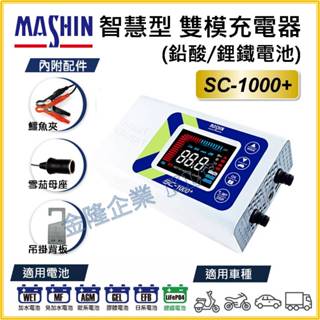 【天隆五金】(附發票) 免運 麻新電子 MASHIN SC-1000+ EFB新版 鋰鐵鉛酸雙模 汽車 12V 充電器