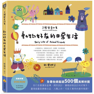 【華通書坊】手繪風素材集：動物好友的日常生活（隨書附贈DVD-ROM for Mac & Windows）曾雅芬 瑞蘭國際 9789578431966