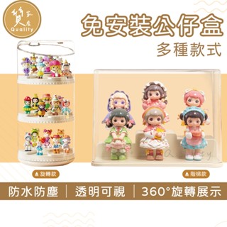 階梯式公仔盒 旋轉公仔盒 透明展示盒 周邊收納盒 盒玩展示 盲盒展示 泡泡瑪特收納 吧唧收納 迷你立牌收納盒 潮玩收納