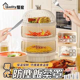 【Quality 聚家】 廚房收納架 保溫碗飯罩 蓋菜罩 剩菜收納架 餐桌食物遮塵
