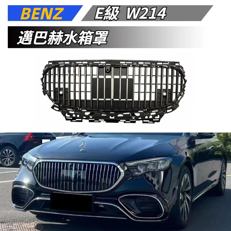 【免運】 適用於 BENZ 賓士 E級 W214 立標改裝邁巴赫水箱罩 水箱護罩 水箱護網 前臉 邁巴赫中網 新款E級